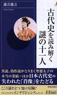 青春新書インテリジェンス<br> 古代史を読み解く謎の十一人