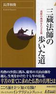 三蔵法師の歩いた道 - 巡歴の地図をたどる旅 青春新書インテリジェンス