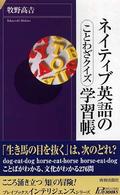 青春新書インテリジェンス<br> ネイティブ英語の学習帳―ことわざクイズ