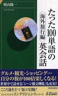 青春新書インテリジェンス<br> たった１００単語の英会話　海外旅行編