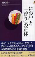 「におい」と「香り」の正体 青春新書インテリジェンス