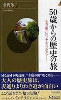 青春新書インテリジェンス<br> ５０歳からの歴史の旅―京都、鎌倉には、あえて行かない…