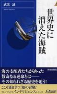 世界史に消えた海賊 青春新書インテリジェンス