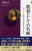 青春新書インテリジェンス<br> 教養としての名画―「モナ・リザ」の微笑はなぜ神秘的に見えるのか