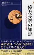 青春新書インテリジェンス<br> 億万長者の知恵―「ひらめき」を実現させる技術