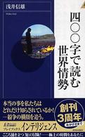 四〇〇字で読む世界情勢 青春新書インテリジェンス