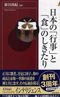 青春新書インテリジェンス<br> 日本の「行事」と「食」のしきたり