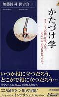青春新書インテリジェンス<br> かたづけ学―モノ、コト、時間、仕事、人生…ちらかっているのは何ですか？