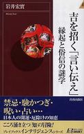 吉を招く「言い伝え」 - 縁起と俗信の謎学 青春新書インテリジェンス