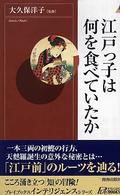 江戸っ子は何を食べていたか 青春新書インテリジェンス