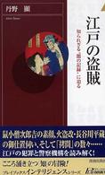 青春新書インテリジェンス<br> 江戸の盗賊―知られざる“闇の記録”に迫る