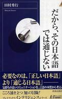 青春新書インテリジェンス<br> だから、その日本語では通じない