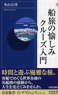 青春新書インテリジェンス<br> 船旅の愉しみ　クルーズ入門