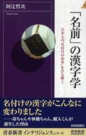 「名前」の漢字学 - 日本人の“名付けの由来”をひも解く 青春新書インテリジェンス