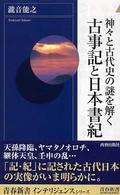 青春新書インテリジェンス<br> 神々と古代史の謎を解く古事記と日本書紀