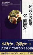 青春新書インテリジェンス<br> 迷宮の美術史　名画贋作