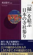 青春新書インテリジェンス<br> 「縁」を結ぶ日本の寺社参り