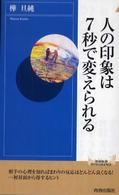 青春新書インテリジェンス<br> 人の印象は７秒で変えられる