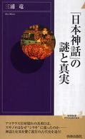 青春新書インテリジェンス<br> 「日本神話」の謎と真実