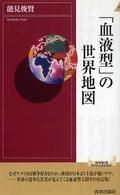 青春新書インテリジェンス<br> 「血液型」の世界地図