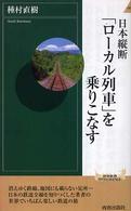 日本縦断「ローカル列車」を乗りこなす 青春新書インテリジェンス