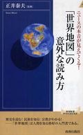 青春新書インテリジェンス<br> 「世界地図」の意外な読み方―ニュースの本音が見えてくる！