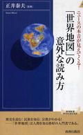 「世界地図」の意外な読み方 - ニュースの本音が見えてくる！ 青春新書インテリジェンス