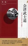 青春新書インテリジェンス<br> 会津武士道―「ならぬことはならぬ」の教え