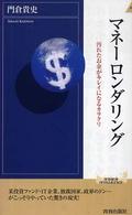 青春新書インテリジェンス<br> マネーロンダリング―汚れたお金がキレイになるカラクリ