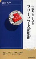 青春新書インテリジェンス<br> 仕事が速くなるフリーソフト活用術