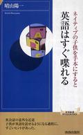 青春新書インテリジェンス<br> ネイティブの子供を手本にすると英語はすぐ喋れる