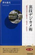 裏技デジカメ術 - “納得の写真”が撮れる！直せる！作れる！ 青春新書インテリジェンス