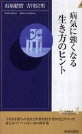 青春新書インテリジェンス<br> 病気に強くなる生き方のヒント