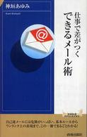 青春新書インテリジェンス<br> 仕事で差がつくできるメール術