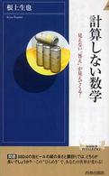 青春新書インテリジェンス<br> 計算しない数学―見えない“答え”が見えてくる！