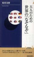 青春新書インテリジェンス<br> 大人のための世界の「なぞなぞ」