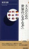 大人のための世界の「なぞなぞ」 青春新書インテリジェンス