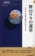 舞台ウラの選挙 - “人の心”を最後に動かす決め手とは！ 青春新書インテリジェンス