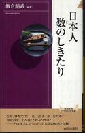 青春新書インテリジェンス<br> 日本人　数のしきたり