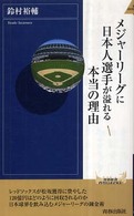 青春新書インテリジェンス<br> メジャーリーグに日本人選手が溢れる本当の理由