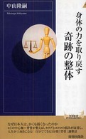 青春新書インテリジェンス<br> 身体の力を取り戻す奇跡の整体