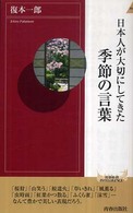 青春新書インテリジェンス<br> 日本人が大切にしてきた季節の言葉