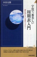 青春新書インテリジェンス<br> 宇宙で一番美しい周期表入門―誰も知らない元素のミステリー