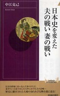 日本史を変えた夫の戦い妻の戦い 青春新書インテリジェンス