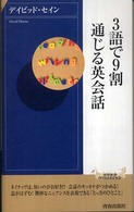 ３語で９割通じる英会話 青春新書インテリジェンス