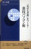 「見せる書類」をつくる！裏技パソコン術 青春新書インテリジェンス