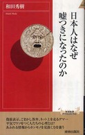青春新書インテリジェンス<br> 日本人はなぜ嘘つきになったのか