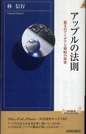 アップルの法則 - 驚きのアイデアと戦略の秘密 青春新書インテリジェンス