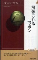 青春新書インテリジェンス<br> 解体されるニッポン