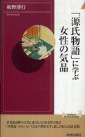 青春新書インテリジェンス<br> 「源氏物語」に学ぶ女性の気品